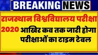 College University exam latest news today 2020|| Rajasthan University exam news|rajsthan |uniraj|ru