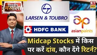 Midcap Masala: HDFC Bank, L&T समेत कौन से मिडकैप स्टॉक्स देंगे लंबी अवधि में बड़ा फायदा? | ETNS