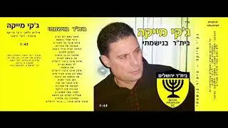 ג'קי מייקה בית