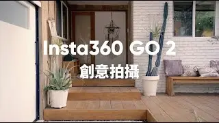Insta360 GO2 創意拍攝 在家可以這樣玩