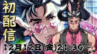 【'25/12/12初配信】初めまして‼️あなたの担当美容師です💪✨️【結月マヒロ】