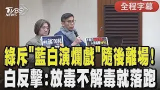 【全程字幕】立院激戰協商破局！民進黨團辯後火速離場，陳培瑜怒嗆「百位官員陪藍白演爛戲」張啓楷反擊：講完就落跑？痛批綠營放毒又不解毒！｜TVBS新聞