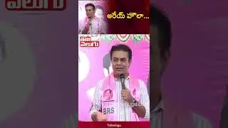 అరేయ్ హౌలా... ! | mla ktr mass warning to cm revanth reddy | Tolivelugu TV
