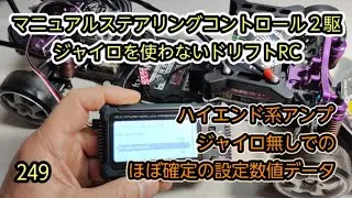 ラジドリ２駆　ジャイロ無し　セッティング＆操作方法　249