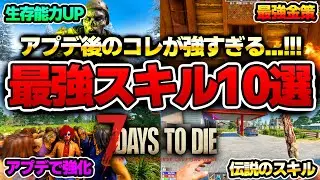 【7 Days to Die】環境激変！アプデ後はコレ一択！序盤から使える最強スキル10選！【Ver2.5(b23)】