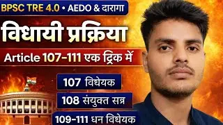 Article 107–111 एक ट्रिक में | संसद की विधायी प्रक्रिया | BPSC TRE 4.0 | AEDO & Daroga