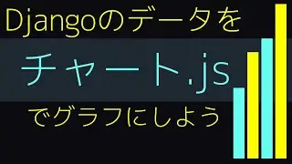 【Chart.js】チャートJSを使ってDjangoのデータをグラフで表示しよう