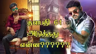 Actor Vijay Vijay 61 Songs Biggest Update | Thalapathy 61 | Ilayathalapathy | Atlee