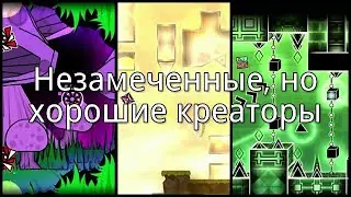 Креаторы, заслуживающие большего внимания