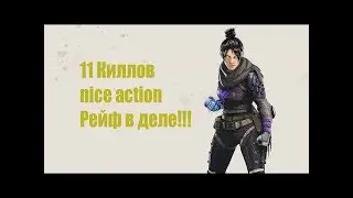 Apex Legends Играем за Рейф . 11 экшен  киллов . no comment.