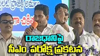 CM YS Jagan Mohan Reddy Interesting Comments On AP Capital Change | Amaravati | DistodayNews