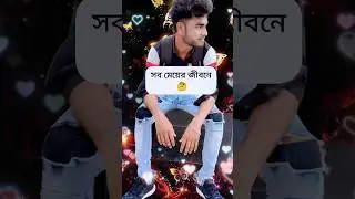 সব মেয়ের জীবনে #shorts #sad #song #status #video #remix