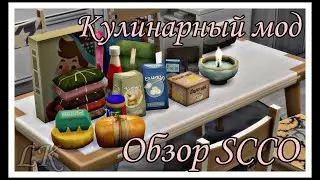 Обзор кулинарного мода SCCO. Симс 4