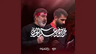 نحن جنود معسکر الحسین