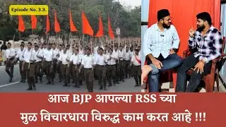 आज BJP आपल्या RSS च्या मुळ विचारधारा विरुद्ध काम करत आहे !!!