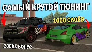 БОНУС 200 ЛЯМОВ!?СЕРВАК УДИВЛЯЕТ ТОП ТЮНИНГОМ И КРУТЫМИ ВИНИЛАМИ!!!-ОБЗОР ОБНОВ СЕРВЕРА МТА