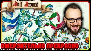 Омерзительно ПРЕКРАСНО! ► Half Sword