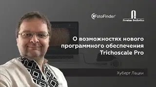 Возможности нового программного обеспечения Trichoscale Pro для FotoFinder