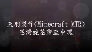 【Minecraft MTR】荃灣綫(荃灣至中環) 天羽製作
