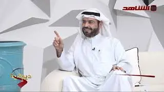 ديوان الشاهد مع د راشد الشطي 07 05 2025