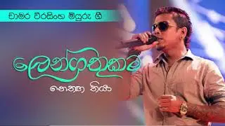 lengathukama nethaga thiya - Chamara weerasinghe-