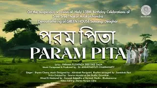পরম পিতা ৷৷ ParamPita