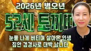 [2026년 병오년 1975년생 토끼띠운세] 내가 52세 토끼띠라면 2026년에 그 누구보다 대박납니다! 금전,귀인,문서운 모두 대박 터진다!! 1975년생 52세 토끼띠 신년운세