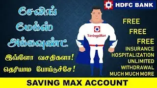 HDFC BANK சேவிங் மாக்ஸ் அக்கவுண்டில் பல வசதிகள்HDFC Bank Saving Max Account in Tamil