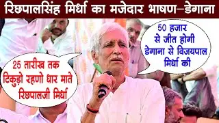 रंडिया को दंड फकीरा ने क्यूं देवो//रिछपालसिंह मिर्धा ने मारा डायलॉग #रिछपालसिंहमिर्धा #srmedia