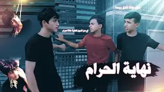 فلمكم/نهاية الحرام / قصه واقعيه اتمنا لكم مشاهده ممتعه للجميع #سجادالراشد