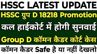HSSC Group D 18218 Promotion | Common Cadre मामले में कल होगी सुनवाई | 18218 Promotion कब होगी देखो|