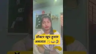डॉक्टर खूप हुशार असतात 😊😂🤣😅 #comedy #funny #shorts #vairal