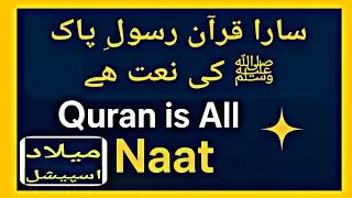 سارا قرآن نعتِ رسول ﷺ ہے | Quran is Full of Praise of Prophet ﷺ