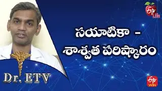 Sciatica - Treatment |  సయాటికా  - శాశ్వత పరిష్కారం  | Dr.ETV | 14th May 2022 | ETV Life