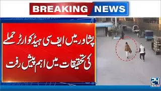Major Breakthrough in Peshawar FC Headquarters Attack Investigation - 24 News HD
