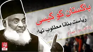 The Islamic State of Pakistan: A Historical Perspective | Dr Israr Ahmed