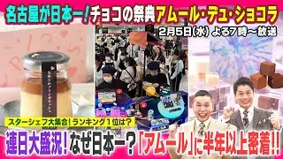 太田が迫る！チョコの祭典「アムール・デュ・ショコラ」