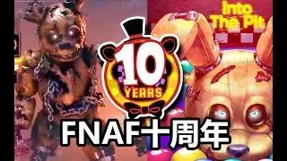 黎明死線聯動FNAF!《陷入球池》好評如潮！FNAF十周年項目匯總與點評