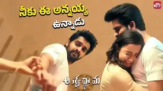 Beautiful Brother&ndash;Sister Sentiment Scene | Naga Shaurya Saves His Sister | Aswathama | SunNXT Telugu