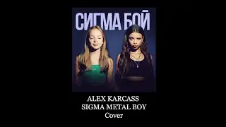 Betsy, Мария Янковская  Сигма Бой GUITAR METAL COVER ALEX KARCASS