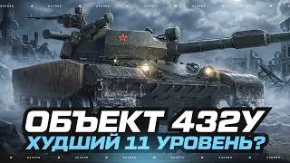 Объект 432У - 3 Отметки (НОВЫЙ АККАУНТ) Лучше После АПА?