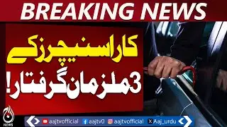 Karachi | AVLC Car Snatchers Arrest | Stolen Vehicles Recovered | Crime Update - Aaj Pakistan News