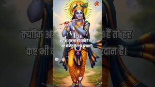 जब हर कष्ट वरदान लगने लगे - Krishna Motivational Speech #bhagavadgita #geetagyan #shorts