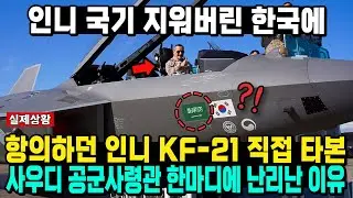 인니 국기 지워버린 한국에 항의하던 인니 KF-21 직접 타본 사우디 공군사령관 한마디에 난리난 이유