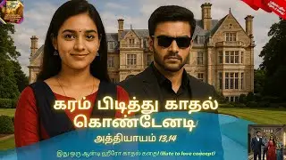 கரம் பிடித்து காதல் கொண்டேனடி!|நீ எதுக்கு இங்க வந்த?|KPKK 13,14|Episode 13,14|