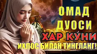 БОЙЛИК, РИЗҚ ВА БАРАКА ЭШИКЛАРИНИ ОЧАДИ ИНШААЛЛОҲ