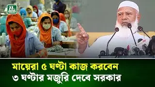মায়েদের কর্মঘণ্টা ৫ ঘণ্টা হলে বাকি ৩ ঘণ্টার ক্ষতিপূরণ দেবে সরকার : জামায়াত আমির | Jamaat Amir | NTV