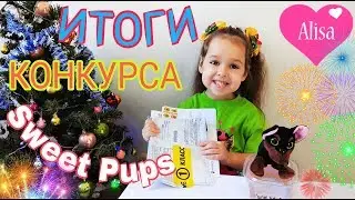 ИТОГИ КОНКУРСА сладкого щенка Sweet Pups ЧИТАЕМ ПИСЬМА // Детский канал Little baby Алиса