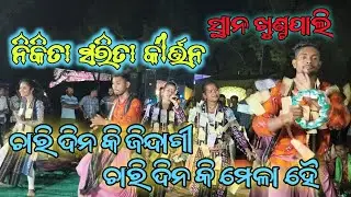 ଚାରି ଦିନ କି ଜିନ୍ଦାଗୀ ଚାରି ଦିନ କି ମେଳା ହୈ // Nikita Sarita Kirtan//Sumi Bag Kirtan//#mjsambalpuri 