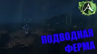 ArcheAge - ЗАРАБОТОК НА ПОДВОДНОЙ ФЕРМЕ! ВСЁ ЕЩЁ АКТУАЛЬНА?!